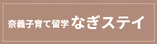 なぎステイ