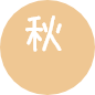 秋