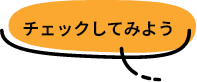 チェックしてみよう