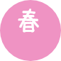 春