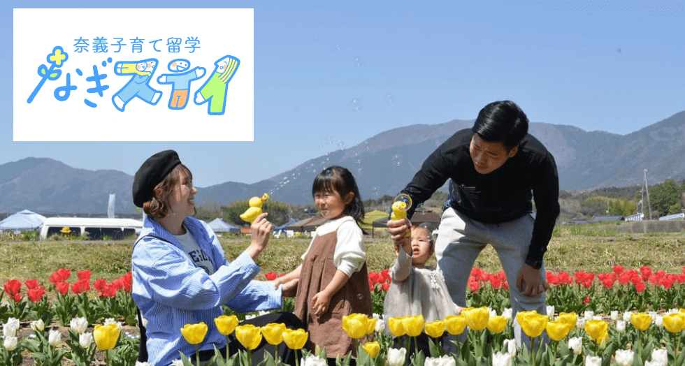 奈義子育て留学なぎステイ