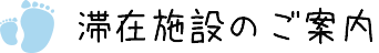 滞在施設のご案内