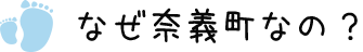なぜ奈義町なの