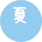 夏