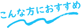 こんな方におすすめ