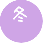 冬